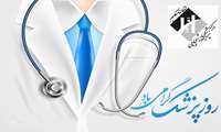 پیام تبریک مدیر مرکز پزشکی، آموزشی و درمانی لقمان حکیم بمناسبت فرا رسیدن روز پزشک